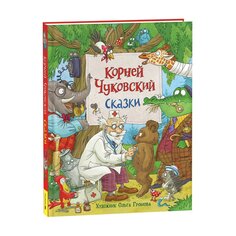 Книга Чуковский К. &quot;Сказки&quot; (с илл. Громовой) Росмэн
