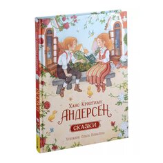 Книга Андерсен Х. К. &quot;Сказки&quot; (илл. О. Ионайтис) Росмэн