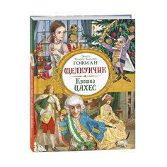 Книга Гофман Э. Т. А. &quot;Щелкунчик. Крошка Цахес&quot; Росмэн