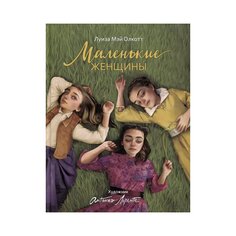 Книга &quot;Маленькие женщины&quot; (илл. А. Лоренте) Росмэн