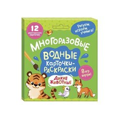 Раскраска &quot;Многоразовые водные карточки-раскраски. Дикие животные&quot; Росмэн
