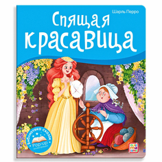Библиотека сказок. Спящая красавица Malamalama