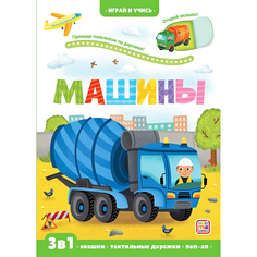 Книга Играй и учись. Машины Malamalama