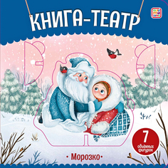 Книга-театр. Морозко Malamalama