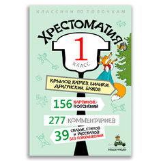 Книга Хрестоматия. 1 класс Издательский Дом Мещерякова