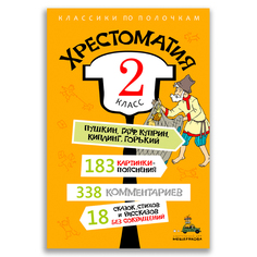 Книга Хрестоматия. 2 класс Издательский Дом Мещерякова