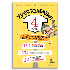 Книга Хрестоматия. 4 класс Издательский Дом Мещерякова
