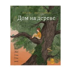 Книга Роб Де Вос &quot;Дом на дереве&quot; Поляндрия