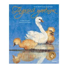 Книга Андерсен Х. К. &quot;Гадкий утёнок&quot; (илл. Р. Ингпена) Махаон