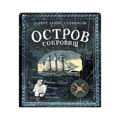 Книга Р. Л. Стивенсона &quot;Остров сокровищ&quot; Издательство &Quot;Лабиринт&Quot;