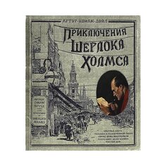 Книга А. К. Дойля &quot;Приключения Шерлока Холмса&quot; Издательство &Quot;Лабиринт&Quot;