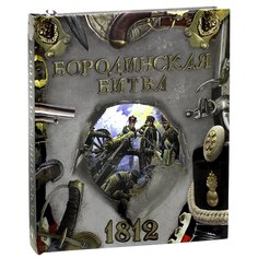 Книга &quot;Бородинская битва.1812&quot; Издательство &Quot;Лабиринт&Quot;