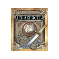 Книга &quot;Декабристы&quot; Издательство &Quot;Лабиринт&Quot;
