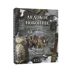Книга &quot;Ледовое побоище&quot; Издательство &Quot;Лабиринт&Quot;