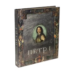 Книга &quot;Пётр I&quot; Издательство &Quot;Лабиринт&Quot;
