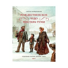 Книга &quot;Рождетсвенское чудо мистера Туми&quot; Издательство &Quot;Лабиринт&Quot;