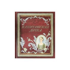 Книга А. С. Пушкина &quot;Капитанская дочка&quot; Издательство &Quot;Лабиринт&Quot;