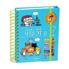 Книга &quot;Скажи мне, что это?&quot; Махаон