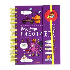 Книга &quot;Как это работает?&quot; Махаон