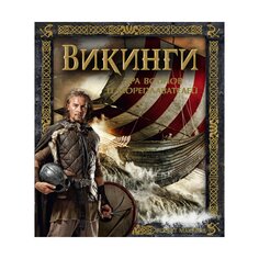Книга &quot;Викинги. Эра воинов и мореплавателей&quot; Махаон