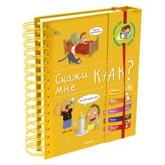 Книга &quot;Скажи мне как?&quot; (энциклопедия на пружине) Махаон