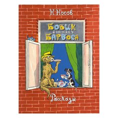 Книга Носова Н. &quot;Бобик в гостях у Барбоса&quot; Махаон