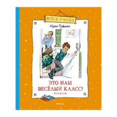 Книга Дружининой М. &quot;Это наш веселый класс! Рассказы&quot; Махаон