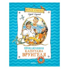 Книга Некрасова А. &quot;Приключения капитана Врунгеля&quot; Махаон