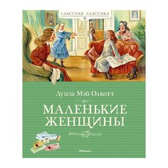 Книга Олкотт Л. М. &quot;Маленькие женщины&quot; Махаон