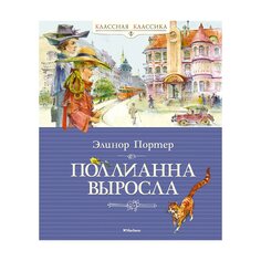 Книга Портер Э. &quot;Поллианна выросла&quot; Махаон
