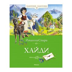 Книга Спири Й. &quot;Хайди&quot; Махаон