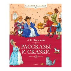 Книга Толстой Л. Н. &quot;Рассказы и сказки&quot; Махаон