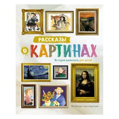 Книга Мэннинг М., Грангстрём Б. &quot;Рассказы о картинах. История живописи для детей&quot; Махаон