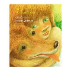 Книга ДиКамилло К. &quot;Спасибо Уинн-Дикси&quot; Махаон