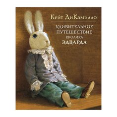 Книга ДиКамилло К. &quot;Удивиительное путешествие кролика Эдварда&quot; Махаон