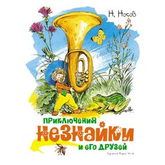 Книга Носов Н. &quot;Приключения Незнайки и его друзей&quot; Махаон