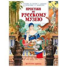 Книга Усачёв А., Яснов М., Дядина Г. &quot;Прогулки по Русскому музей&quot; Махаон