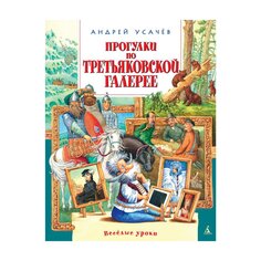 Книга Усачёв А. &quot;Прогулка по Третьяковской галерее&quot; Махаон