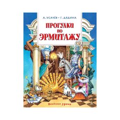 Книга Усачёв А., Дядина Г. &quot;Прогулки по Эрмитажу&quot; Махаон