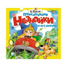 Книга &quot;Приключения Незнайки и его друзей&quot; Махаон