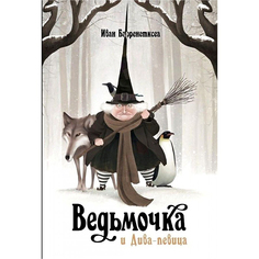 Книга «Ведьмочка и дива-певица». Иван Барренетскеа SIA «Pnb Print»
