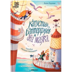 Книга &quot;Капустин, Баттерфляев и два маяка&quot; из серии &quot;Почитаем вместе?&quot; Мозаика Синтез