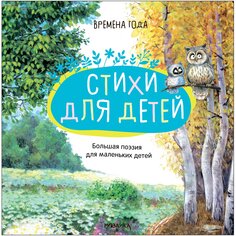 Книга &quot;Времена года&quot; из серии &quot;Большая поэзия для маленьких детей&quot; Мозаика Синтез