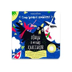 Книга &quot;Птицы в музыке классиков&quot; из серии &quot;Семь великих композиторов&quot; Voicebook