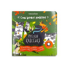 Интерактивная книга &quot;Русская классика&quot; из серии &quot;Семь великих композиторов&quot; Voicebook