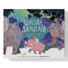 Книга &quot;Школа джунглей&quot; Voicebook