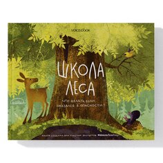 Книга &quot;Школа леса&quot; Voicebook