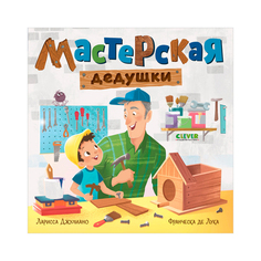 Книга-картонки. Мастерская дедушки КЛЕВЕР