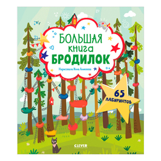 Лабиринты. Большая книга бродилок КЛЕВЕР