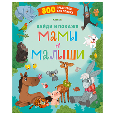 Книга Найди и покажи. Мамы и малыши КЛЕВЕР